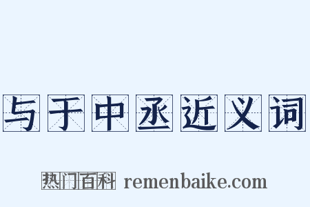 与于中丞近义词是什么意思的图片